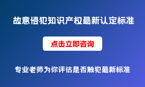 侵權(quán)認定標準