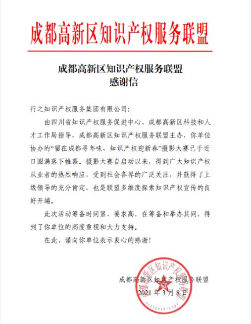 知識(shí)產(chǎn)權(quán)服務(wù)聯(lián)盟感謝信