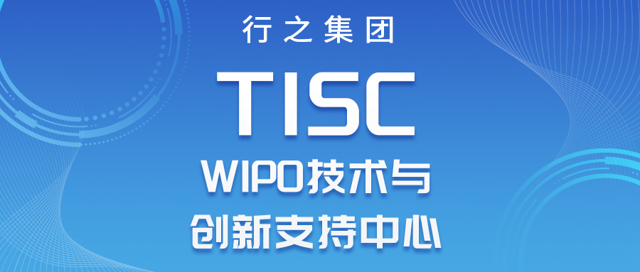 喜報(bào)！WIPO技術(shù)與創(chuàng)新支持中心（TISC）正式落地成都行之！